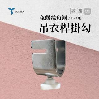 【友田角鋼】免螺絲角鋼 專用新款掛衣桿掛勾 銀色(一組二入)