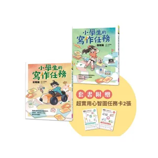 小學生的寫作任務套書（附贈超實用心智圖任務卡2張）：跟著怡辰老師看漫畫學寫作 從造句、小日記到作文一套