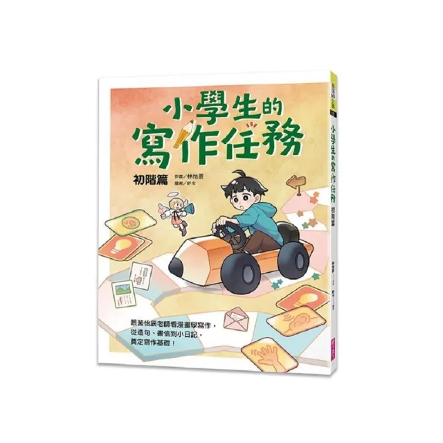 小學生的寫作任務•初階篇：跟著怡辰老師看漫畫學寫作 從造句、書信到小日記 奠定寫作基礎！