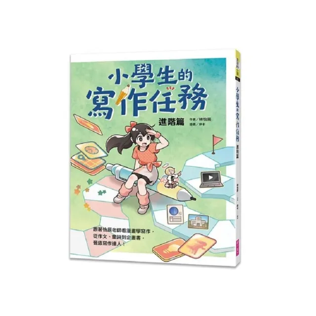 小學生的寫作任務•進階篇：跟著怡辰老師看漫畫學寫作 從作文、童詩到企畫書 晉級寫作達人！