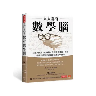 人人都有數學腦：打破天賦論，史丹佛頂尖學者裘．波勒帶孩子從學不會到養成多元學習力