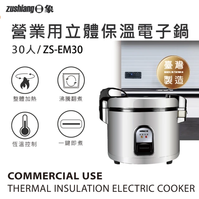 zushiang 日象zushiang 日象 30人份立體保溫電子鍋/60碗飯(ZS-EM30)