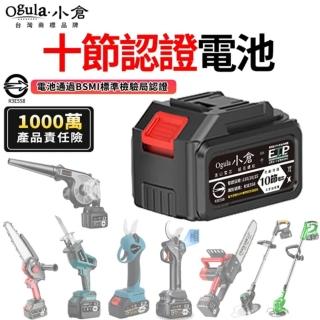 【Ogula 小倉】鋰電池 充電器 BSMI:R3E558認證電池-十節電芯(鋰電池/BSMI合格/1000萬產品責任險)