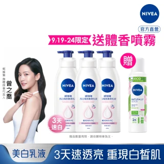 【NIVEA 妮維雅】亮白極致嫩膚乳液380ml/美白彈潤乳液400mlx3入(No.1 美白身體乳)