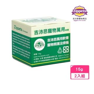 【Zippets 吉沛思】寵物萬用軟膏 15g*2入組