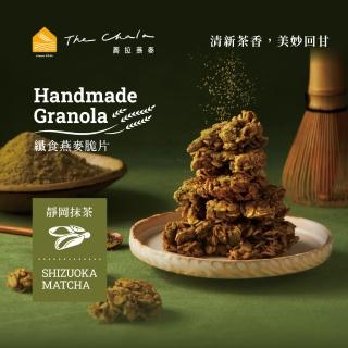 【The Chala 蕎拉燕麥】纖食燕麥脆片-任選150gx1包(靜岡抹茶/比利時可可)