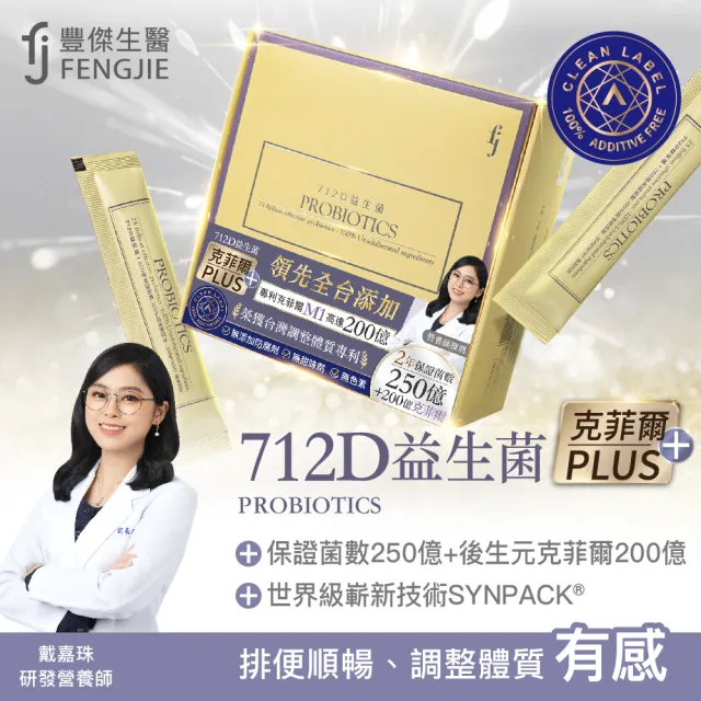 【fj豐傑生醫】712D益生菌-克菲爾PLUS-30包/盒x2入(全球領先製程-包埋技術益生菌使排便順暢)