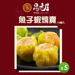 【易牙居】魚子蝦燒賣5盒組(15入/盒)