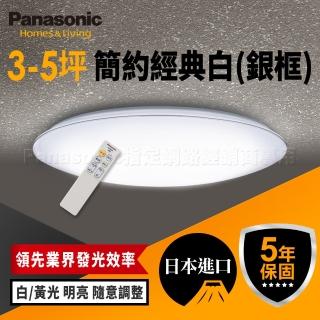 【Panasonic 國際牌】日本製3-5坪 LED調光調色吸頂燈 簡約經典白(LGC31117A09 銀框)