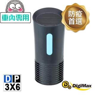 【DigiMax】侍衛級車用防疫滅菌UV清淨機 DP-3X6(紫外線燈管殺菌 抗菌防疫必備 降低感染機率)