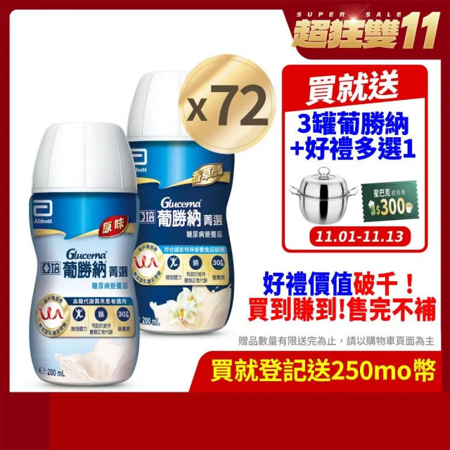 【亞培】任選-葡勝納菁選糖尿病營養品-原味+纖維/香草口味 200ml x24入 x3箱(低GI、糖尿病適用 戴資穎代言)