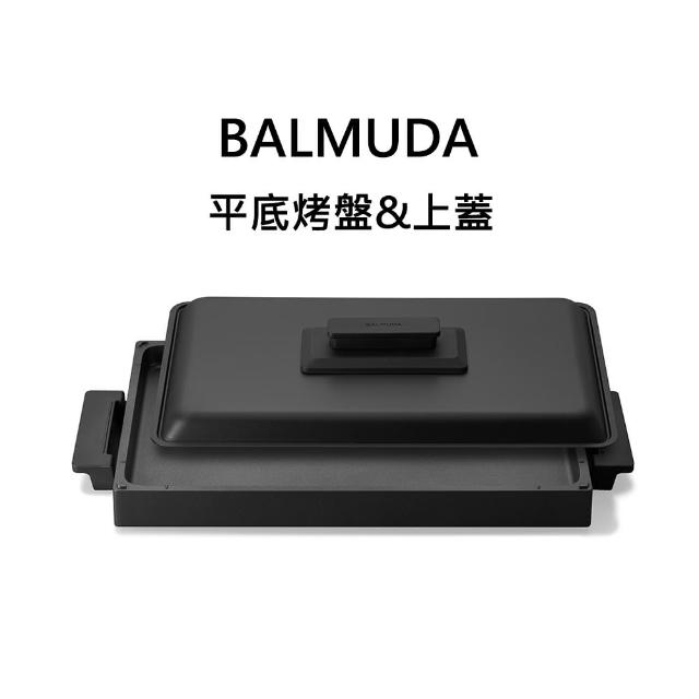 【BALMUDA 百慕達】The Plate Pro 電烤盤專用平底烤盤+上蓋