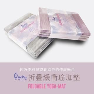 【Own Yoga】折疊緩衝瑜珈墊(MIT台灣製/防撥水/抗撕裂/輕巧方便易攜帶/厚度4mm)