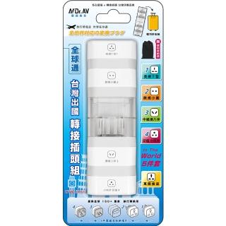 【Dr.AV 聖岡科技】UTA-515B 全球通5件套臺灣出國轉接插頭組(萬國轉換插頭 轉換插頭 插頭 轉換插)