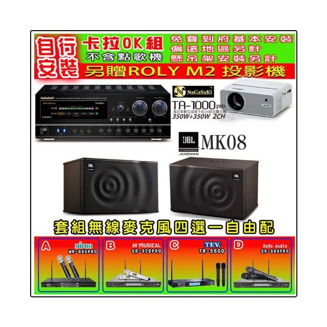 【NaGaSaKi】卡拉OK歡唱套組 TA-1000PRO 綜合擴大機+JBL MK08 懸吊式喇叭一對+無線麥克風四選一(贈好禮)