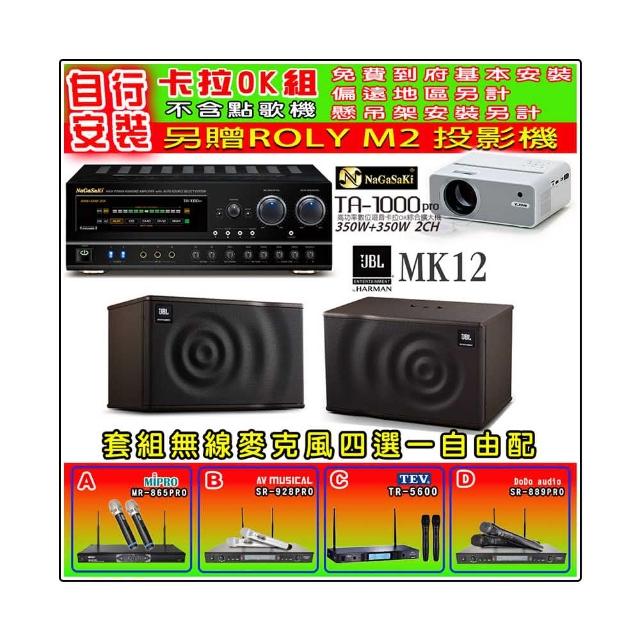 【NaGaSaKi】卡拉OK歡唱套組 TA-1000PRO 綜合擴大機+JBL MK12 懸吊式喇叭一對+無線麥克風四選一(贈好禮)