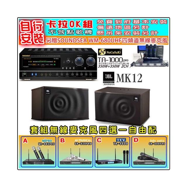 【NaGaSaKi】卡拉OK歡唱套組 TA-1000PRO 綜合擴大機+JBL MK12 懸吊式喇叭一對+無線麥克風四選一(贈好禮)