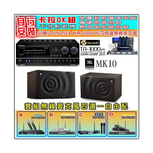 【NaGaSaKi】卡拉OK歡唱套組 TA-1000PRO 綜合擴大機+JBL MK10 懸吊式喇叭一對+無線麥克風四選一(贈好禮)