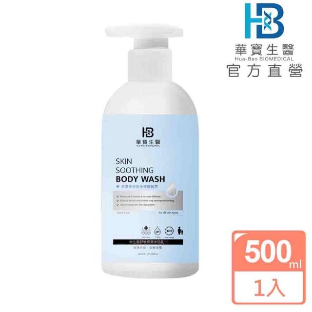 【華寶生醫】微生態舒敏保濕沐浴乳500ml(醫美保養品等級的保濕沐浴乳)