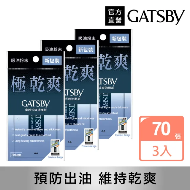 【日本GATSBY 官方直營】蜜粉式清爽吸油面紙70張入*3