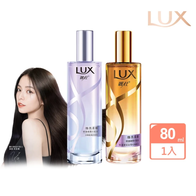 LUX 麗仕 宋芸樺同款 煥亮柔順修護噴霧式髮油80ml(雪松玫瑰/淡雅藍風鈴)