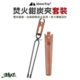 【山趣 Shine Trip】焚火鉗炭夾套裝 ST-05 A485-H0T(炭火鉗 夾子 焚火夾 炭夾 露營 逐露天下)