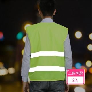 【晴安居】車用夜間反光背心 安全交通管制防護衣事故排除亮色醒目反光衣(2入)