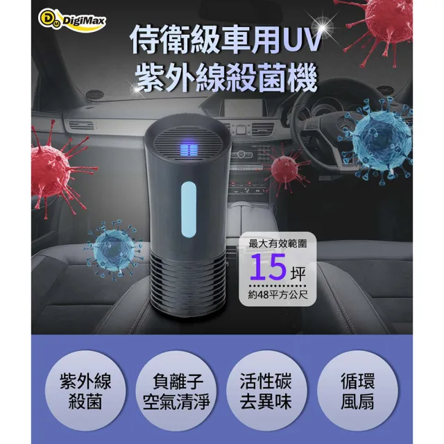 【DigiMax】侍衛級車用UV紫外線殺菌機 DP-3X6(防疫計程車必備 車用紫外線機 紫外線抗菌)