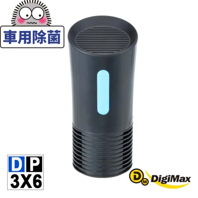【DigiMax】侍衛級車用UV紫外線殺菌機 DP-3X6(防疫計程車必備 車用紫外線機 紫外線抗菌)
