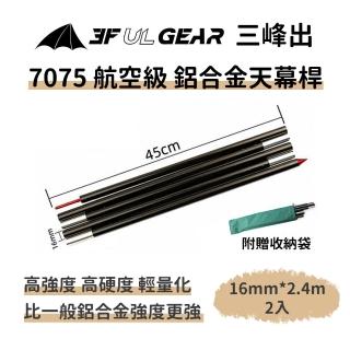 【三峰出】7075航空級 鋁合金天幕桿16mm*2.4m(2入組 附收納袋 超輕可折疊 營柱 天幕柱 帳篷桿 帳桿 支撐桿)