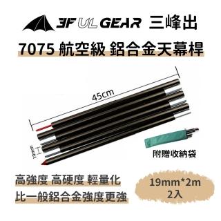 【三峰出】7075航空級 鋁合金天幕桿19mm*2m(2入組 附收納袋 超輕可折疊 營柱 天幕柱 帳篷桿 帳桿 支撐桿)