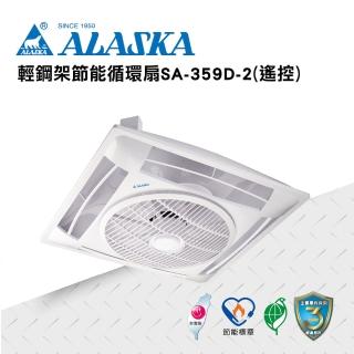 【ALASKA 阿拉斯加】輕鋼架節能循環扇 遙控 SA-359D-2(涼扇 電扇 輕鋼架 DC直流變頻馬達)