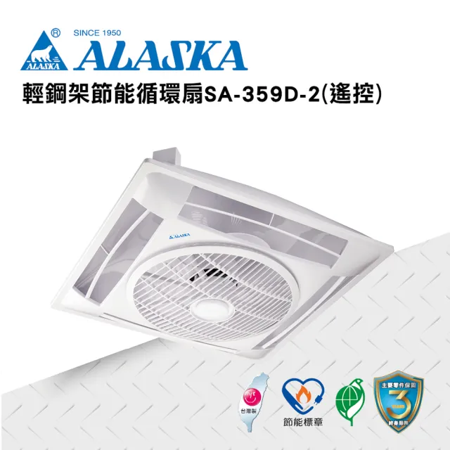 【ALASKA 阿拉斯加】輕鋼架節能循環扇 遙控 SA-359D-2(涼扇 電扇 輕鋼架 DC直流變頻馬達)