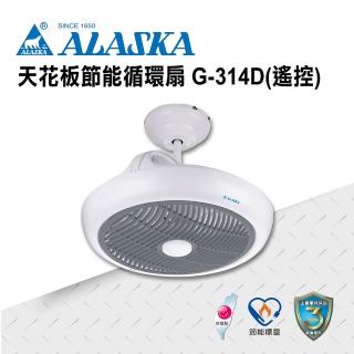 【ALASKA 阿拉斯加】吊管式 天花板節能循環扇 遙控 G314D(涼扇 電扇 DC直流變頻馬達)