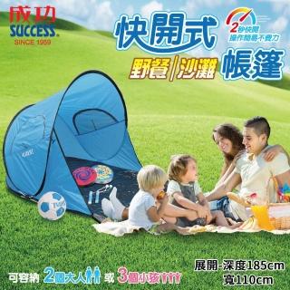 【SUCCESS 成功】快開式野餐 沙灘帳篷 AL001(附收納袋+6支地釘)