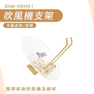 吹風機支架 風機架 浴室架子 浴室架 浴室置物架 吹風機掛架 180-HDHG1 免釘吹風機架(免釘掛勾 置物架)