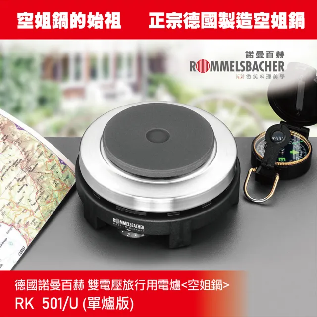 德國 ROMMELSBACHER  諾曼百赫雙電壓旅行用電爐 RK501/U 單爐版(單爐版  空姐鍋 背包客神器)