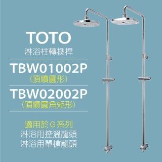 【TOTO】淋浴柱轉換桿TBW01002P-圓-TBW02002P-方(適用於G系列 淋浴用控溫龍頭 淋浴用單槍龍頭)