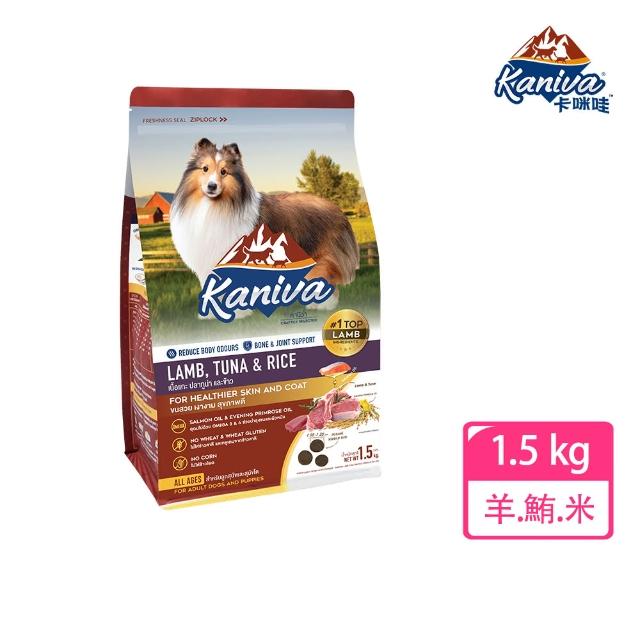 【Kaniva 卡咪哇】全齡犬-羊.鮪.米配方 1.5kg(全齡犬/犬飼料)