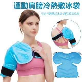 【Nil】運動肩膀冷熱敷冰袋 可調節冷敷袋 左右肩部通用冰敷袋 降溫冰袋