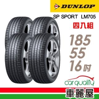 【DUNLOP 登祿普】輪胎 登祿普 SP SPORT LM705 耐磨舒適輪胎_四入組_185/55/16(車麗屋)