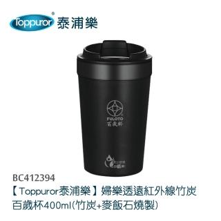 【Toppuror 泰浦樂】婦樂透遠紅外線竹炭百歲杯400ml(竹炭+麥飯石燒製)