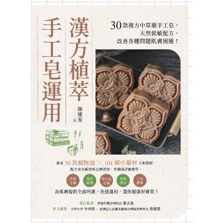 【momoBOOK】漢方植萃手工皂運用：30款複方中草藥手工皂 天然低敏配方 改善各種問題肌膚困擾(電子書)