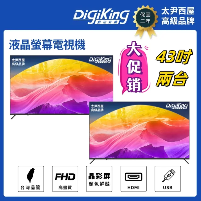 【DigiKing 數位新貴】兩台轟霸重低音系列IPS新美學無邊43吋低藍光FHD液晶顯示器(DK-V43FL11)