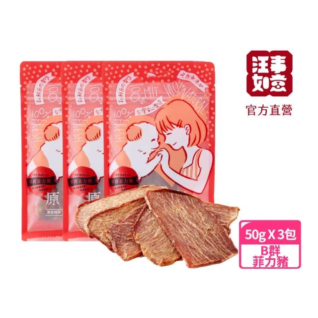 【汪事如意】B群菲力豬 50g*3包優惠組(台灣黑豬肉/寵物貓狗零食/天然/原肉零食/低脂高蛋白)
