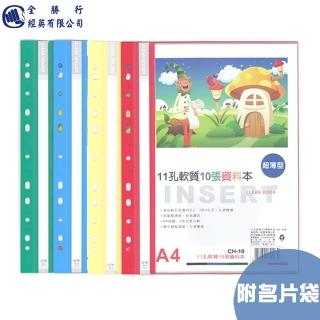 【全勝】11孔軟質10張資料本附名片袋(CH10P/10頁資料簿/資料本/11孔資料本/名片袋)
