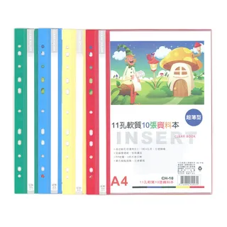【全勝】11孔軟質10張資料本附名片袋(CH10P/10頁資料簿/資料本/11孔資料本/名片袋)