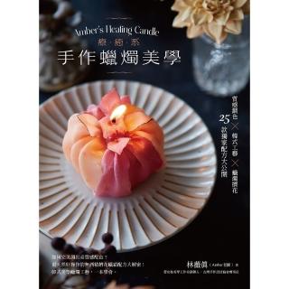 【momoBOOK】療癒系手作蠟燭美學【附QR code示範影片】質感調色╳韓式工藝╳蠟燭擠花 2(電子書)