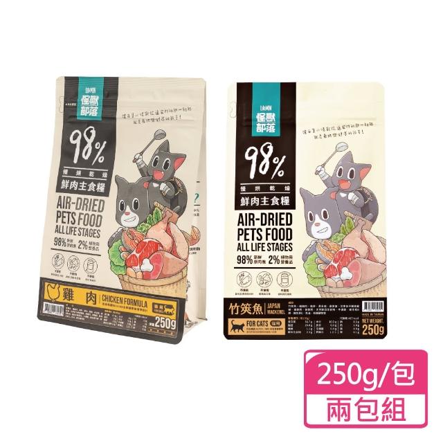 【怪獸部落】貓用鮮肉主食糧 250g/包；兩包組(貓乾糧 主食乾糧 貓飼料)