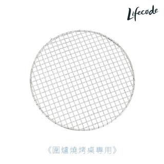 【LIFECODE】304不鏽鋼圓形烤網-直徑29.5cm